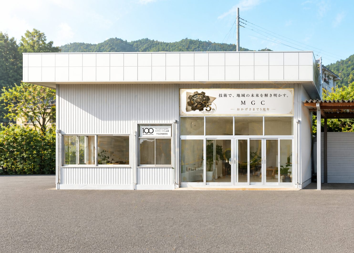 MGC 社屋（岡山県真庭市栗原）