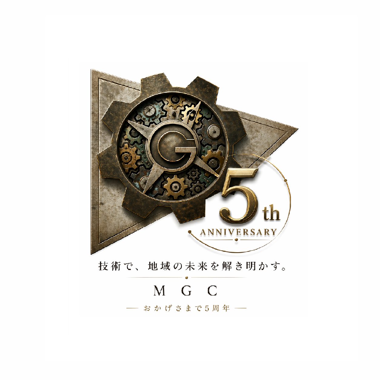 MGC 5周年記念ロゴ ― 技術で、地域の未来を解き明かす。